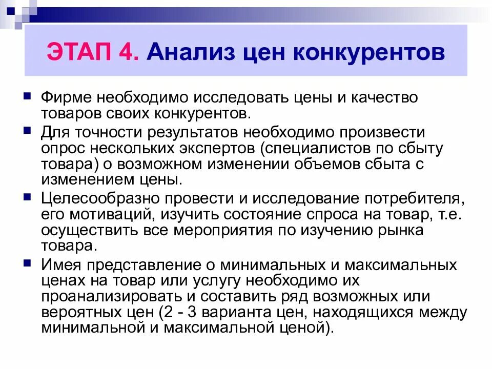 Анализ цен презентация. Анализ цен конкурентов. Ценовой анализ. Ценовую политику проводит единственный производитель.. Сколько стоит этап