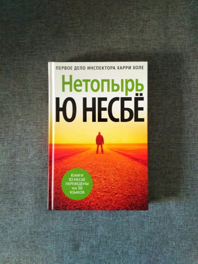 Книги про харри холе. Нетопырь книга Несбе. Несбё ю "нетопырь". Книга нетопырь (несбё ю). Ю Несбе книги.