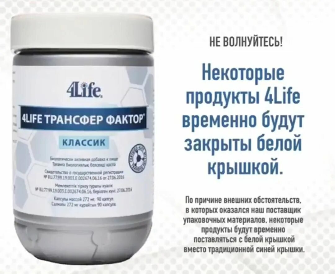 Трансфер фактор Классик. 4life трансфер фактор. Трансфер фактор фирмы 4 Life. Продукты 4life research. Трансфер фактор классика отзывы