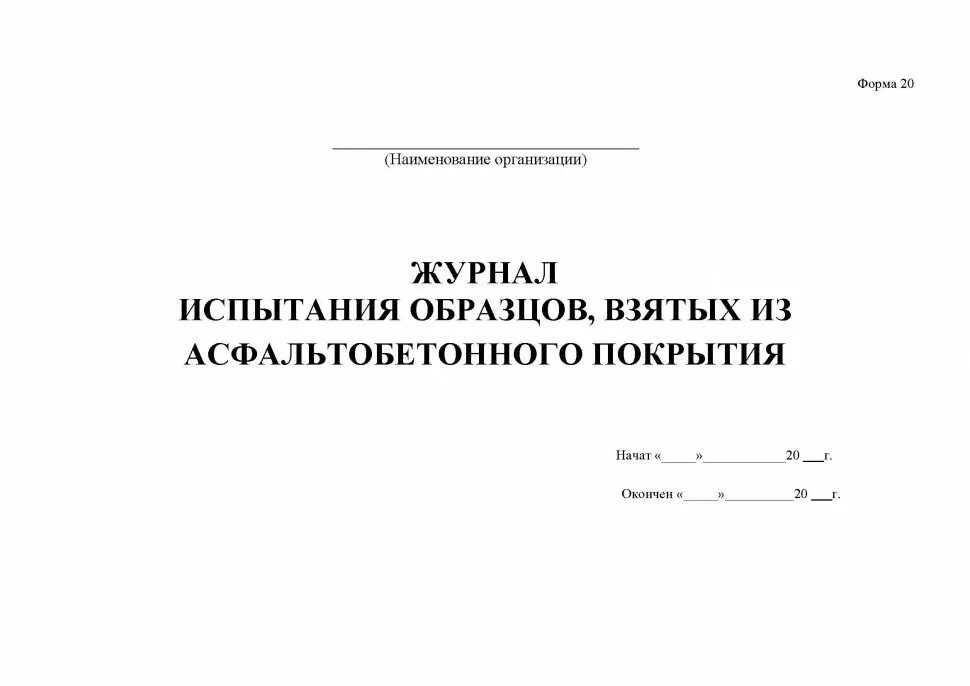 Журнал испытаний образцов. Журнал испытания образцов взятых из асфальтобетонного покрытия. Журнал для испытаний образец. Журнал испытания асфальтобетонной смеси. Журнал укладки асфальтобетонной смеси.