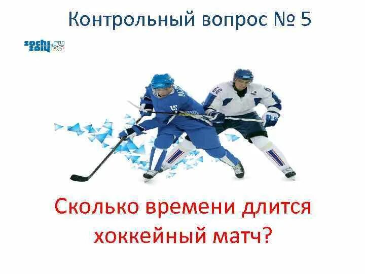 Сколько длится хоккей с шайбой. Сколько длится хоккей. Сколько длится хоккейный. Сколько длится хоккейный матч. Хоккей Длительность матча.