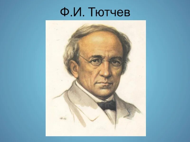 Е ф тютчева. Тютчев ф.и.. Фёдор Иванович Тютчев портрет. Ф И Тютчев портрет. Портрет писателя Течева.