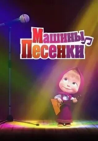 Машины песенки. Маша и медведь машины песенки. Песик в машине. Машины песенки 2019