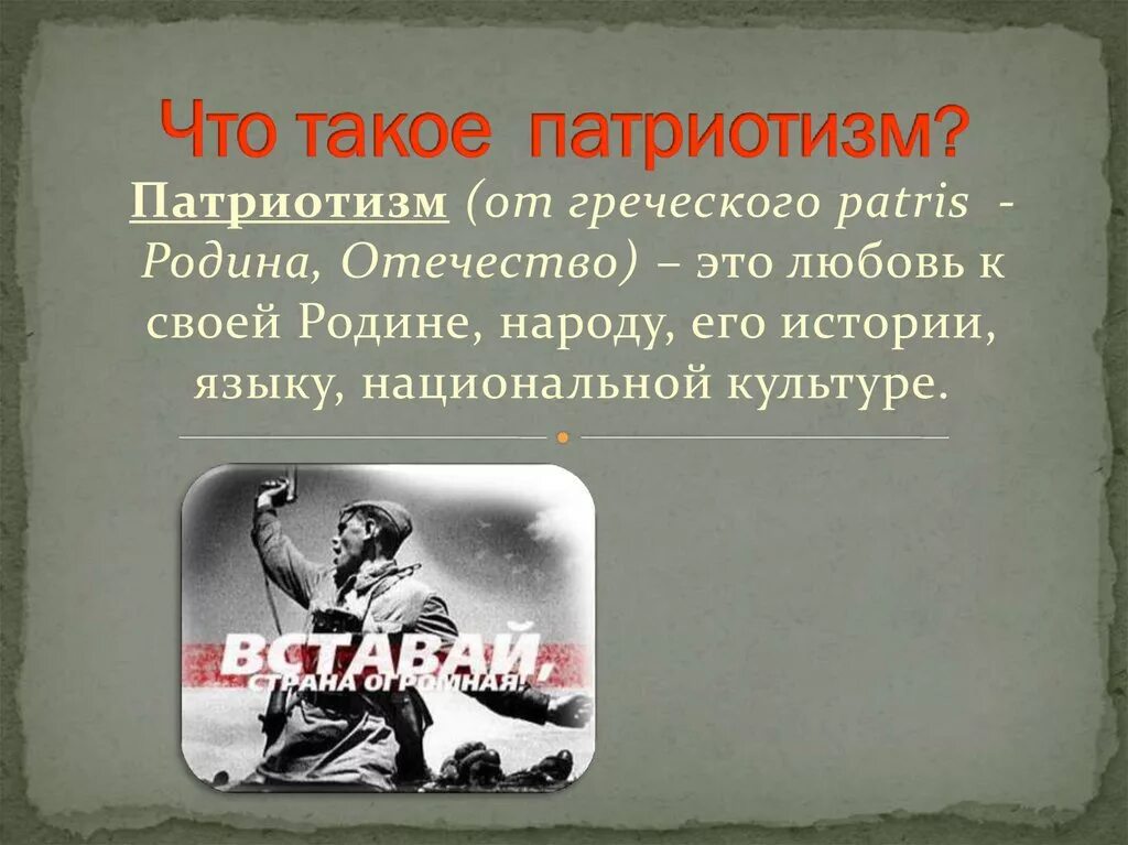 Презентация по однкнр 6 класс патриотизм. Патриотизм. Патриотизм это определение. Что такое патриотизм кратко. Что татакое патриотизм.