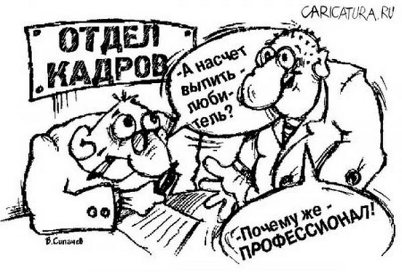 Передать в отдел кадров. Отдел кадров карикатура. Отдел кадров смешные рисунки. Кадровик юмор. Шутки про кадровиков.