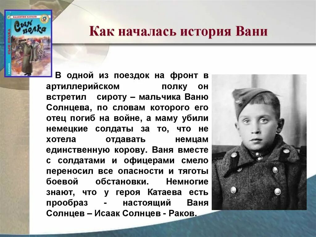 Катаев сын полка Ваня Солнцев. Ваня Солнцев Катаев. Ваня Солнцев сын полка. Герои сына полка Катаева.