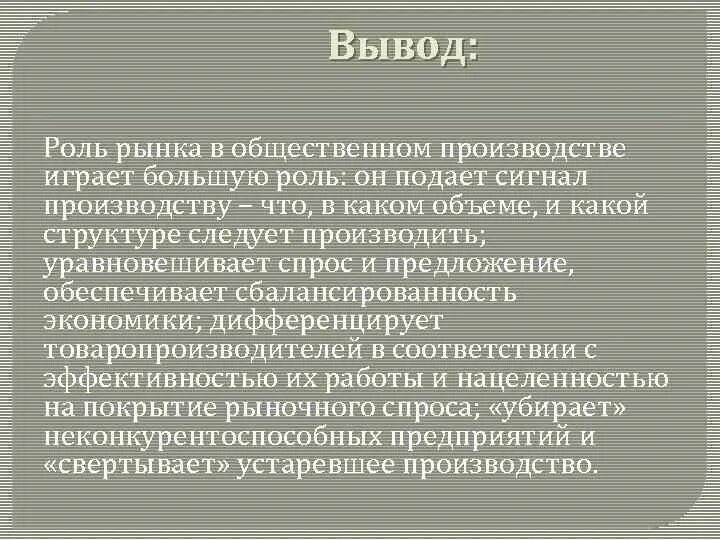 Роль рынка в общественном производстве. Экономика вывод. Роль рынка в экономике заключение. Заключение роль экономики.