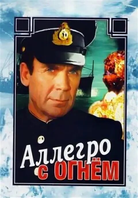 Аллегро с огнем. Аллегро с огнем фильм 1979. аллегро с огнем фильм. аллегро с огнем перевести на португальский.