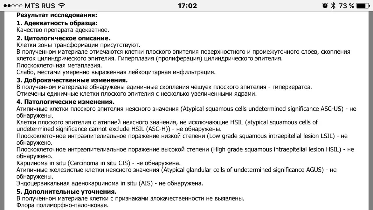 Обнаружены клетки плоского эпителия с атипией неясного значения. Клетки зоны трансформации присутствуют. Атипичные клетки плоского эпителия неясного значения. Жидкостная цитология расшифровка