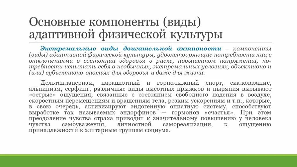 Виды адаптивной физкультуры. Основные виды адаптивной физической культуры. Основные компоненты адаптивной физической культуры. Экстремальные виды адаптивной физической культуры. Основные компоненты активности