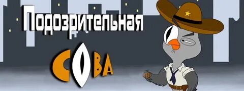 Видео подозрительные совы