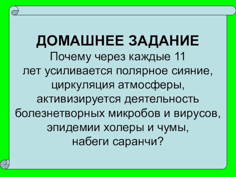 Почему через каждые 11 лет усиливается полярное сияние. Через почему.