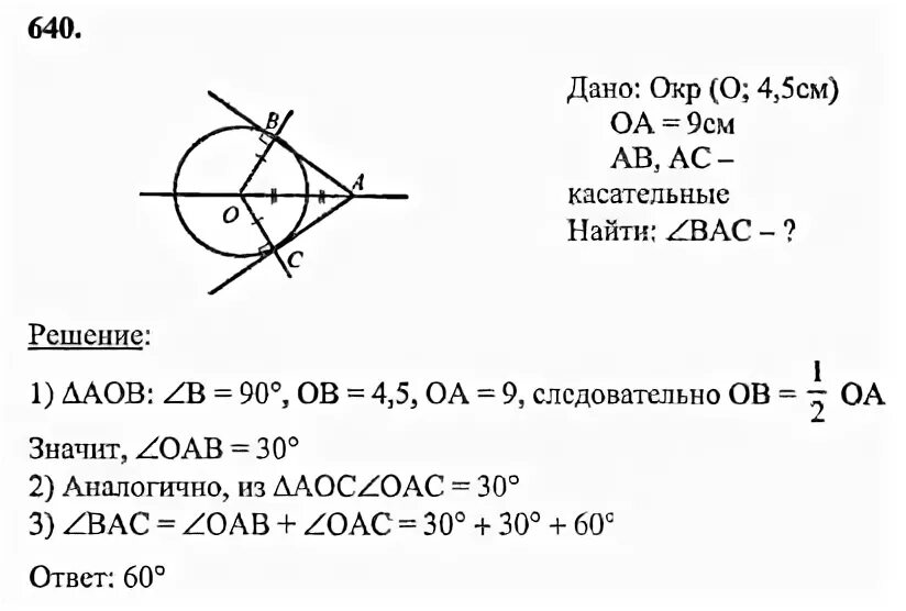 Учебник геометрии 8 класс 2023. Геометрия 8 класс Атанасян номер 640. Геометрия 7-9 класс Атанасян номер 640. 640 Атанасян 8 класс.