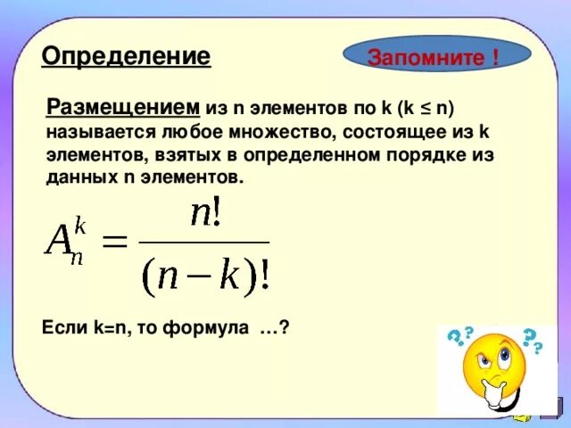 Размещение из n элементов по k. Размещение из n элементов по n элементов. Размещение из n элементов по m. Размещение определение.