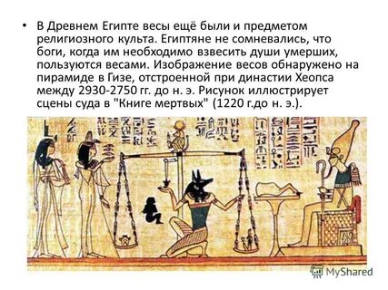 Египетские весы