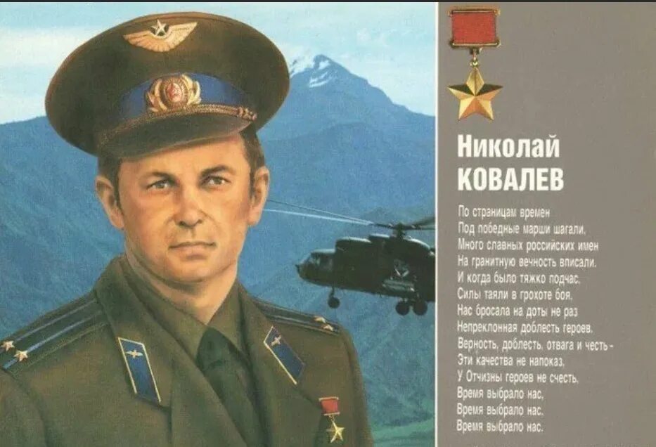 Ковалев герой. Николай иванович ковалев герой ссср. ковалёв николай иванович лётчик. афган герои ссср николай кремениш. малышев николай иванович герой советского союза афганец.
