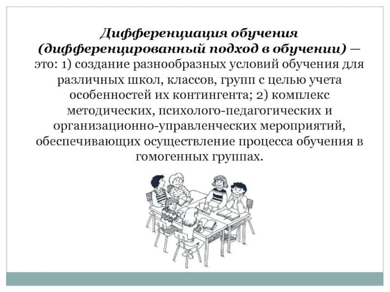 Школа дифференцированного подхода. Школа дифференцированного подхода