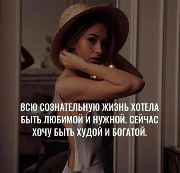 Жизнь хочу обычную. Всю сознательную жизнь хотела быть любимой и нужной. раньше я хотела быть нужной и любимой. живу как хочу. раньше хотела быть любимой и богатой.