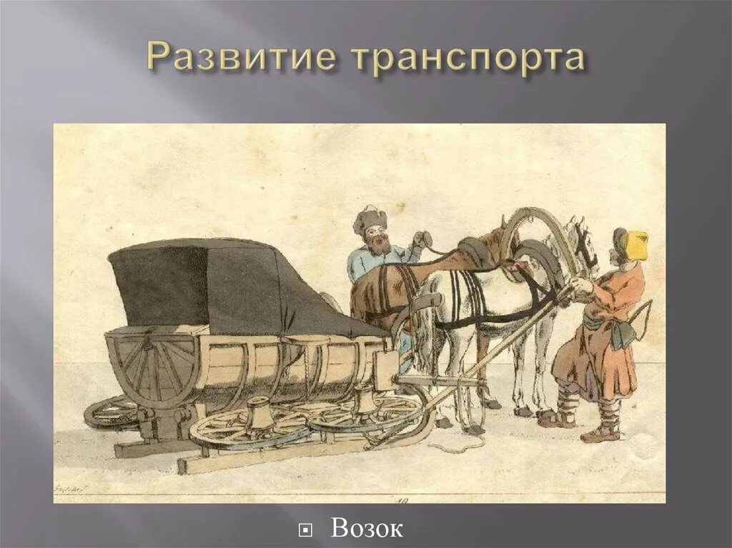 Телега федоров. Сани-Кибитка 19 века. Дрожки 19 век. Кибитка 19 век Россия. Ямщик 19 века Россия.