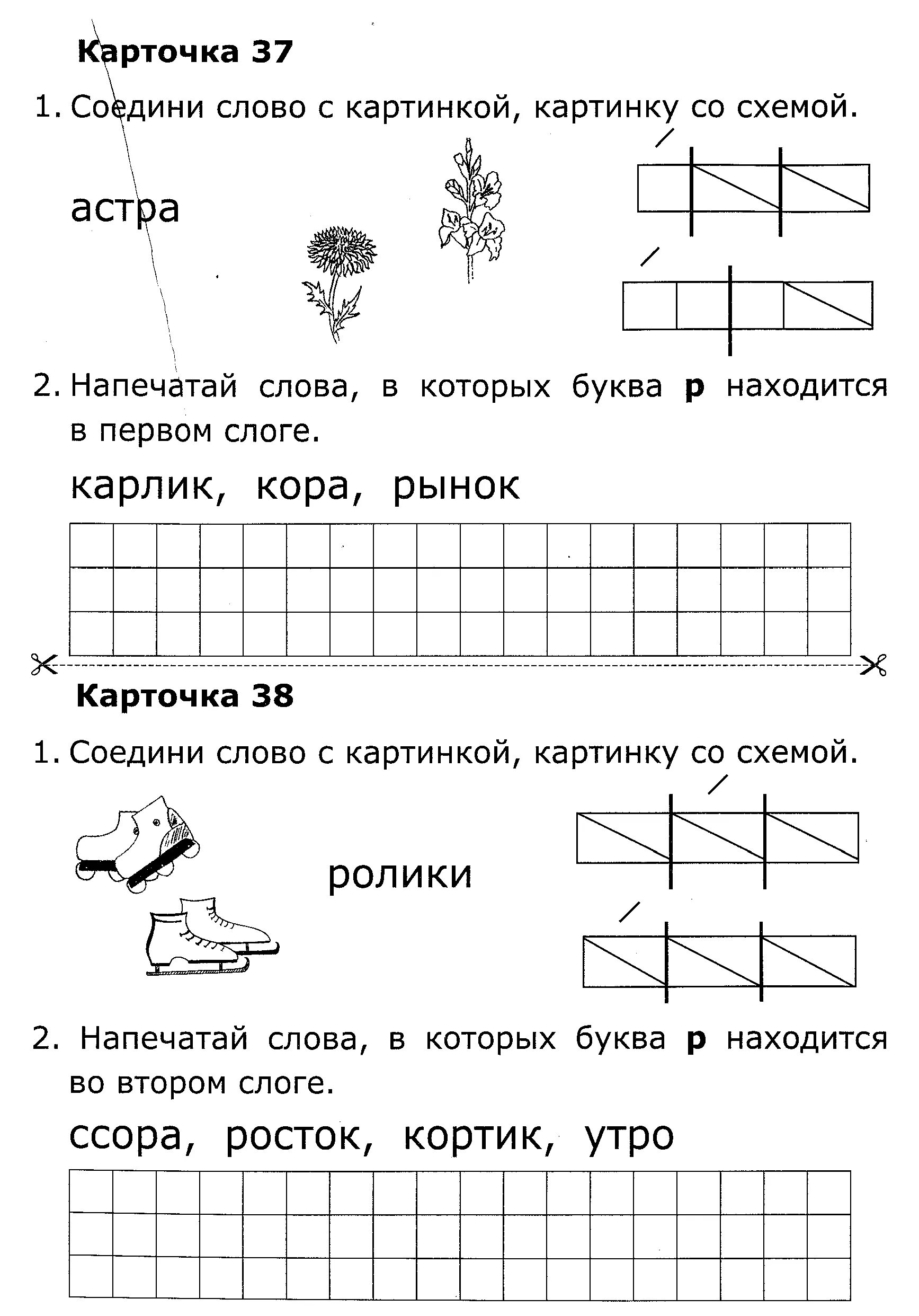 Схемы слов 1 класс школа. Звуковые схемы слов для 1 класса по обучению грамоте. Карточки по обучению Гро. Задания на карточке по грамоте. Задания по грамоте 1 класс карточки.