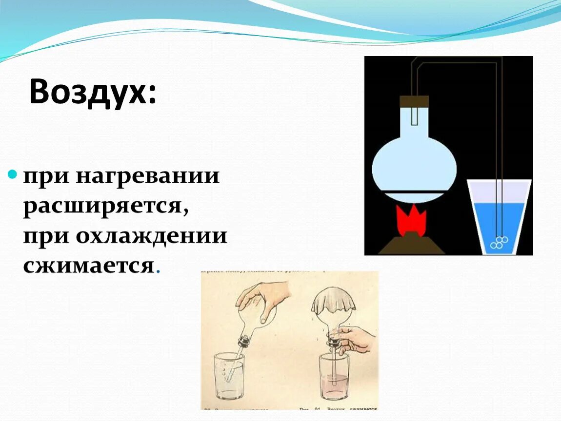 Выделение воздуха вода. Воздух при нагревании. При воздухе. При нагревании воздух расширяется. Воздух при охлаждении.