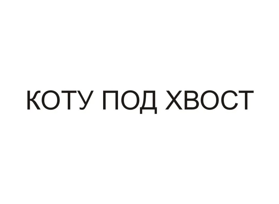 Хочу под хвост. Все коту под хвост. медаль 10 лет коту под хвост. медаль 27 лет коту под хвост. коту под хвост наполнитель.