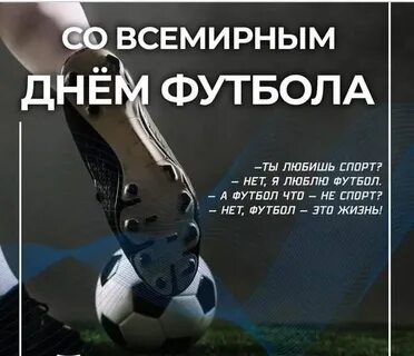 День футбола 2023
