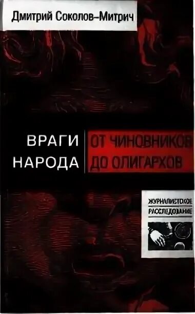 Читать книгу враг. Враг народа книга. соколов митрич книги. открытое общество и его враги книга.