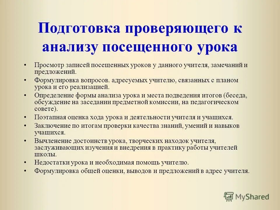 Подготовка к посещению урока. Анализ посещения урока готовность учителя. Вывод посещенного урока. Выводы и рекомендации при посещении урока. Выводы и предложения посещенного урока.