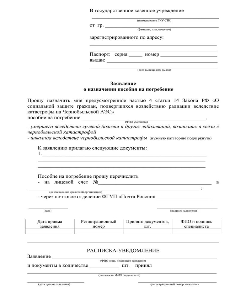 Заявление на погребение в сфр. Заявление на социальную выплату на погребение образец. Бланк заявления на пособие на погребение в пенсионный фонд. Бланк заявление на выплату социального пособия на погребение. Образец заявления на пособие на погребение в пенсионном фонде.