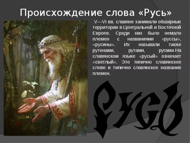 древнерусские имена. теории образования государства у восточных славян таблица. старославянские происхождения. старославянские происхождения. роль старославянского языка.