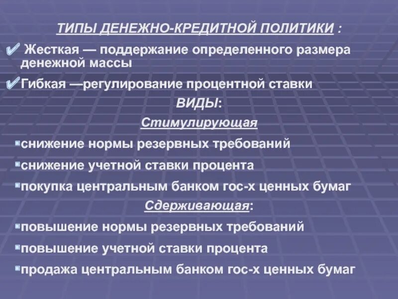 Денежная политика влияние на экономику. Виды денежно-кредитной политики. Типы денежно-кредитной политики. Денежно кредитная политика типы. Типы и виды денежно кредитной политики.