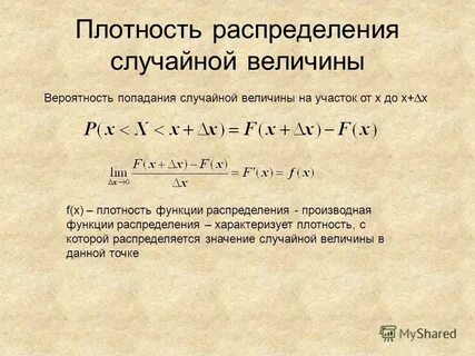 Функция плотности непрерывной случайной величины х