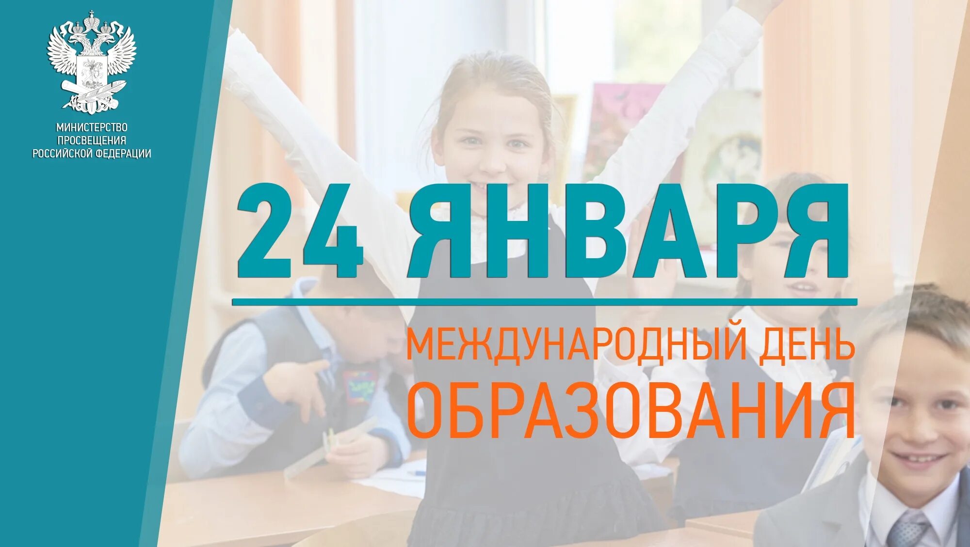 Международный день образования 24 января. Международный день образования 24 января. Международный день образования. Международный день образования презентация. 24 января международный день образования.