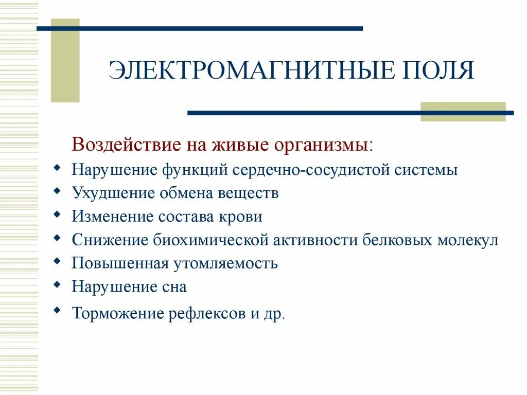 Электромагнитное поле живого организма. Воздействие электромагнитного поля на живые организмы. Влияние электромагнитных полей на живые организмы. Влияние магнитного поля на живые организмы. Влияние радиоволн на живые организмы.