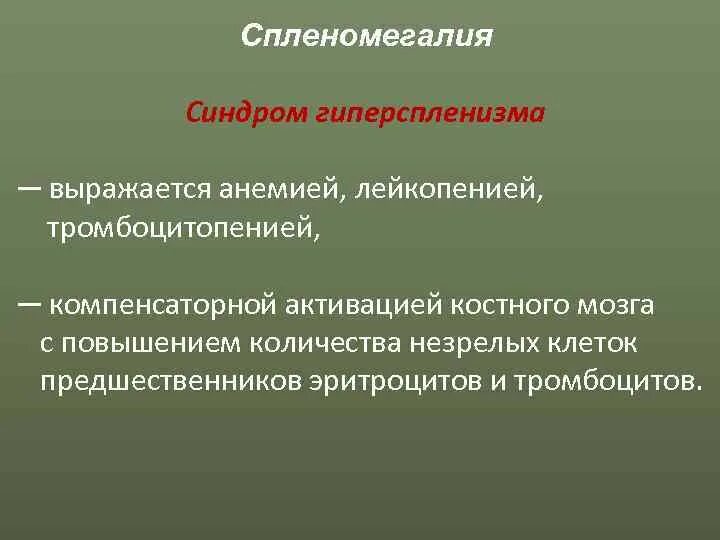 Спленомегалия синдром. Спленомегалия и гиперспленизм. Синдром спленомегалии и гиперспленизма. Спленомегалия этиология.