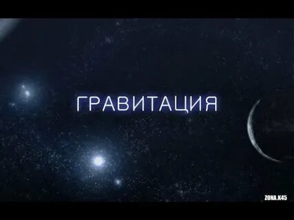 Гравитация слово