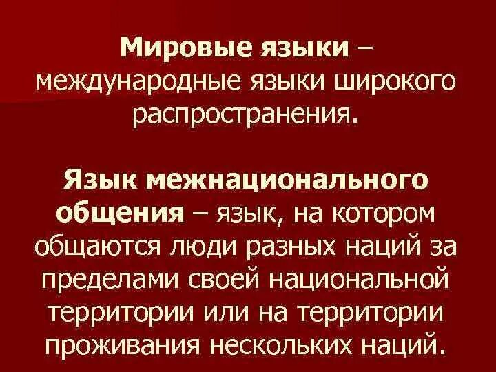 Языки глобального общения