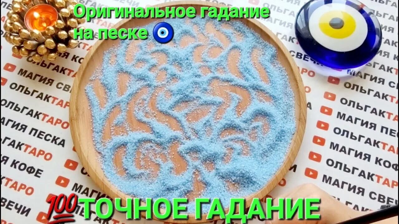 Магия песка гаремное. Гадание на песке. Гадание на песке турецкое. Магия песка. Магия песка гадание.