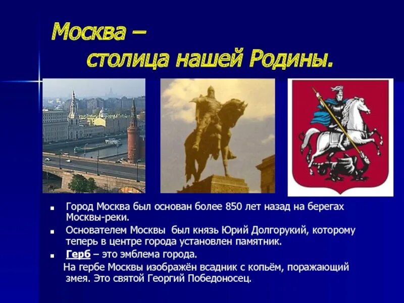 Сколько лет назад была основана москва. Город Москва столица нашей Родины. Город Москва был основан.