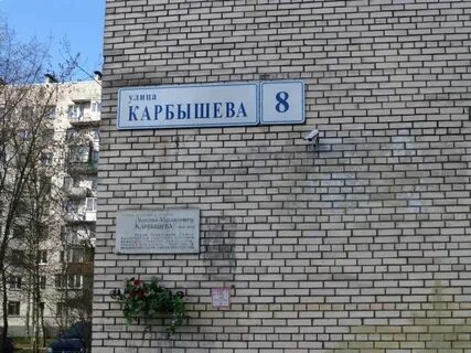 Карбышева 8 индекс