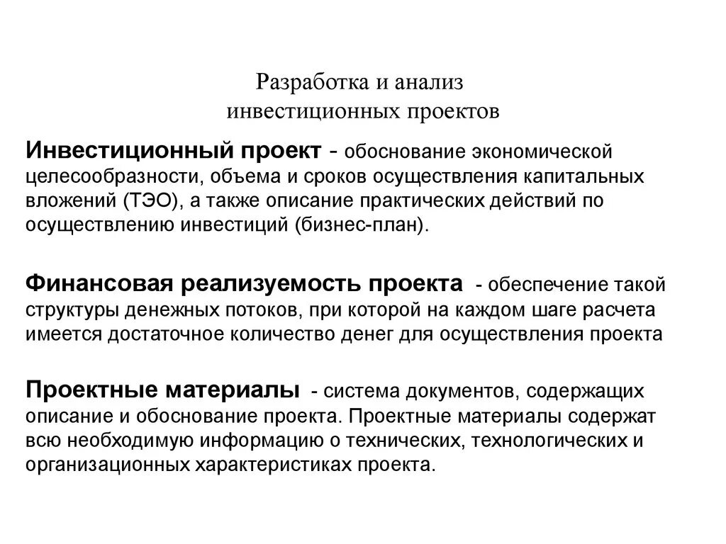 Разработка инвестиционного проекта. Анализ инвестиционных проектов. Обоснование экономической целесообразности инвестиционного проекта. Анализ финансовой реализуемости проекта.