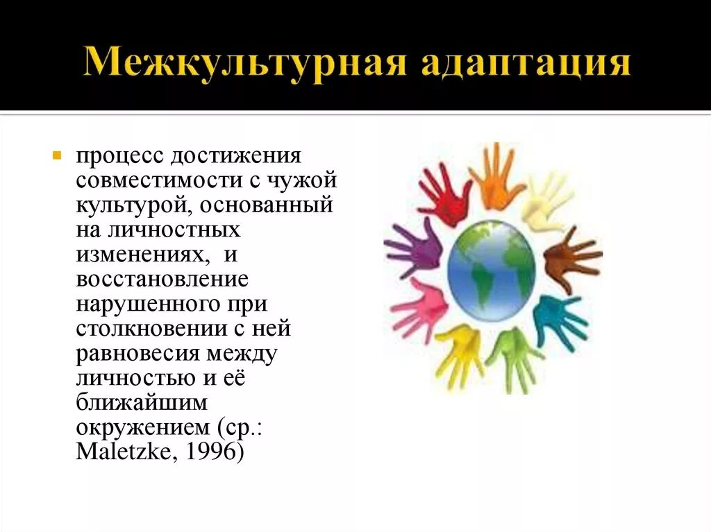 Центр социально культурной адаптации. Межкультурная адаптация. теория межкультурной адаптации. теория адаптации в межкультурной коммуникации. примеры межкультурной адаптации.