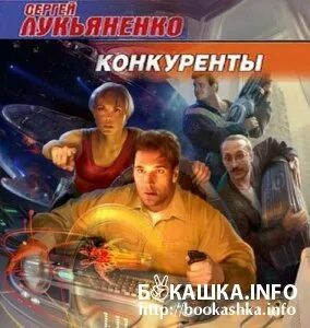 Лукьяненко конкуренты. Сергей лукьяненко &quot;конкуренты&quot;. лукьяненко конкуренты обложка. конкуренты сергей лукьяненко книга. лукьяненко конкуренты продолжение.