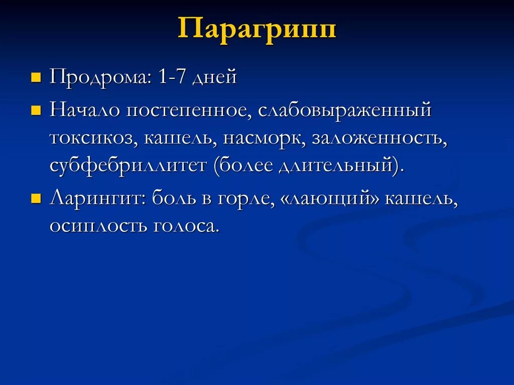 Парагрипп. Парагрипп, клинические особенности. Осложнения парагриппа. Этиология парагриппа у детей. Грипп и парагрипп