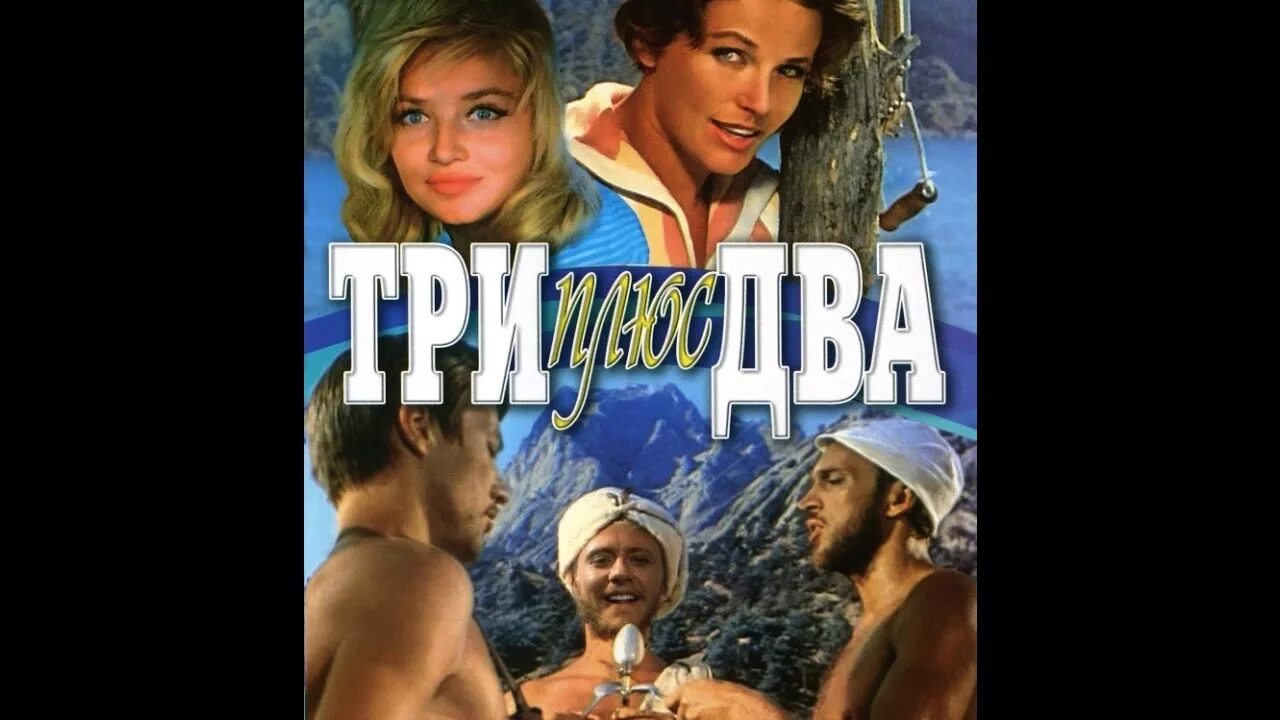 Три плюс два (1963). Три плюс два афиша. Плюс 3 хорошо