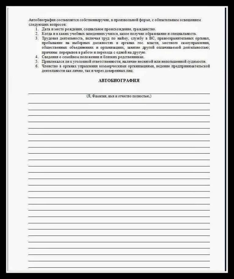 Автобиография в личное дело военнослужащего. Автобиография бланк образец заполнения. Бланк автобиографии военкомат для военкомата. Автобиография МВД бланк 2022. Бланк автобиография МВД образец заполнения.