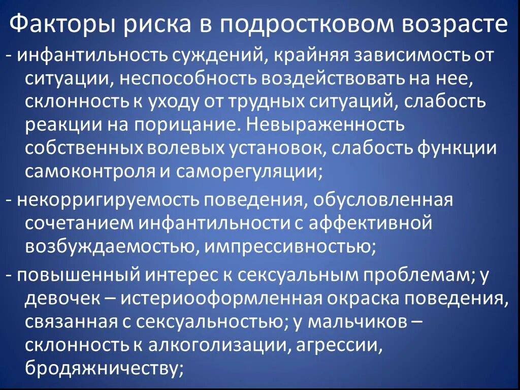 Факторы риска подросткового возраста. Риски подросткового возраста кратко. Инфантильность это в социологии. Инфантильность III степени. Как избавиться от инфантильности