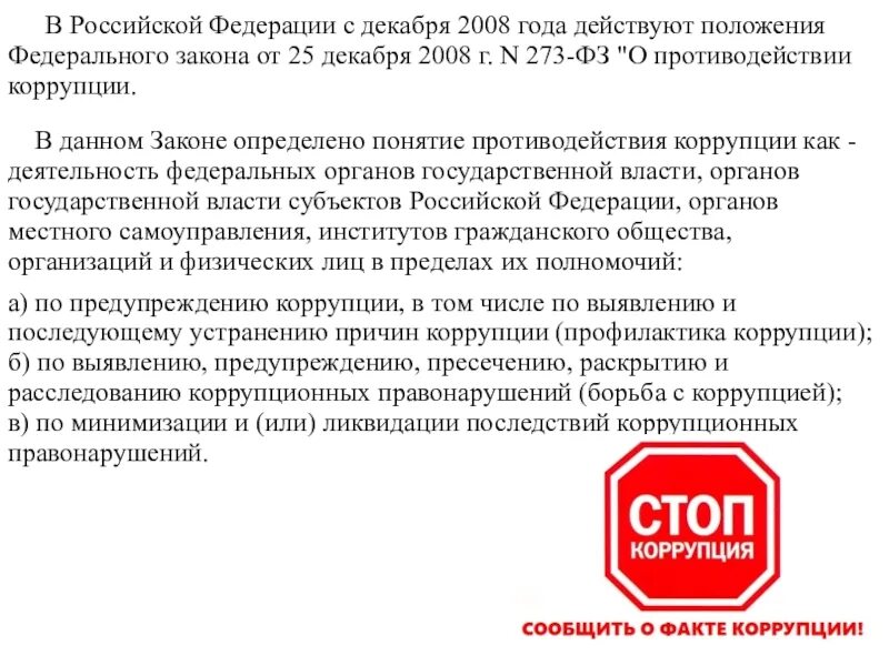 Закон от 30 декабря 2008. Закон о противодействии коррупции. Федеральный закон "о противодействии коррупции" от 25.12.2008 n 273-ФЗ. ФЗ О коррупции 273. Федеральный закон от 25 12 2008 273 ФЗ О противодействии коррупции кратко.