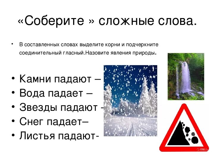 Слова обозначающие явления природы. Сложные слова явления природы. Явления природы текст. Слова называющие явления природы. Назови 2 явления природы